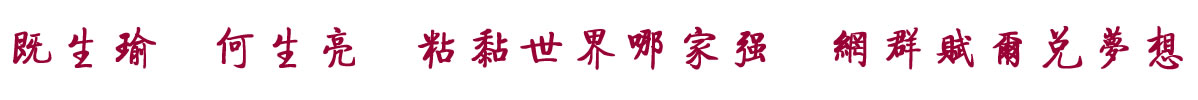 中國(guó)招商引資信息網(wǎng):既生瑜  何生亮  粘黏世界哪家強(qiáng)  網(wǎng)群賦爾兌夢(mèng)想